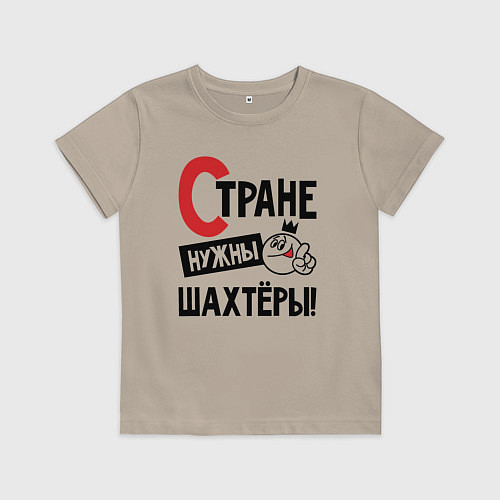 Детская футболка Стране нужны шахтёры / Миндальный – фото 1