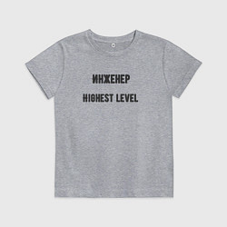 Футболка хлопковая детская Инженер высшего уровня, цвет: меланж