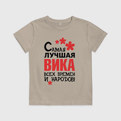 Футболка хлопковая детская Самая лучшая Вика, цвет: миндальный