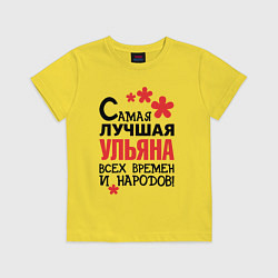 Футболка хлопковая детская Самая лучшая Ульяна, цвет: желтый