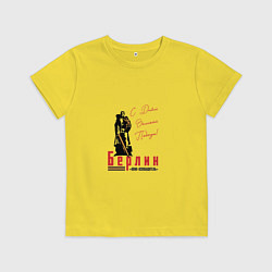 Футболка хлопковая детская Берлин С Днем Великой Победы, цвет: желтый