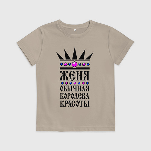 Детская футболка Женя - обычная королева красоты / Миндальный – фото 1