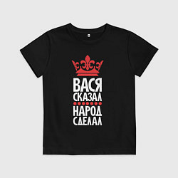 Футболка хлопковая детская Вася сказал - народ сделал, цвет: черный