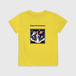 Футболка хлопковая детская Через вселенную, цвет: желтый