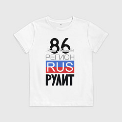 Футболка хлопковая детская 86 - Ханты-Мансийский автономный округ, цвет: белый