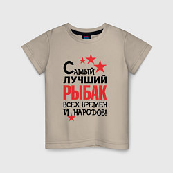 Футболка хлопковая детская Самый лучший рыбак, цвет: миндальный