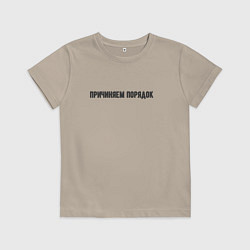 Футболка хлопковая детская Причиняем порядок, цвет: миндальный