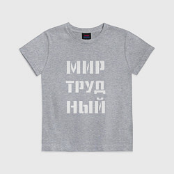 Футболка хлопковая детская Мир труд ный, цвет: меланж