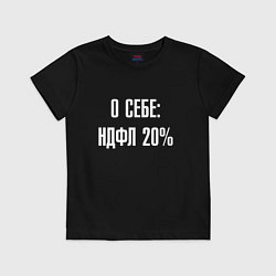 Футболка хлопковая детская О себе ндфл 20 процентов, цвет: черный