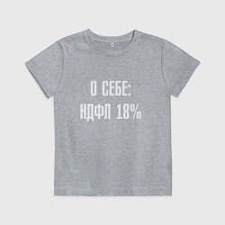 Футболка хлопковая детская О себе ндфл 18 процентов, цвет: меланж