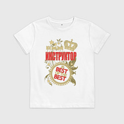 Футболка хлопковая детская Инструктор лучший из лучших, цвет: белый