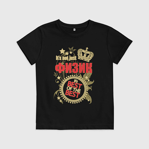 Детская футболка Физик лучший из лучших / Черный – фото 1