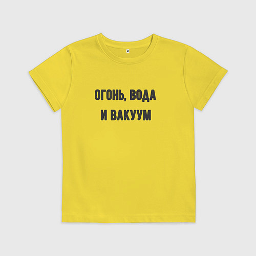 Детская футболка Огонь вода и вакуум / Желтый – фото 1