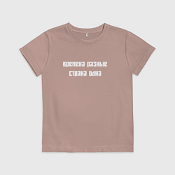 Футболка хлопковая детская Времена разные страна одна, цвет: пыльно-розовый