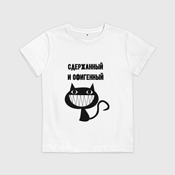 Футболка хлопковая детская Офигенный и сдержаный, цвет: белый