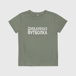 Футболка хлопковая детская Диванная футболка для отдыха и ленивых, цвет: авокадо