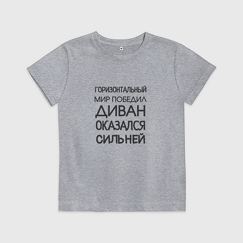 Детская футболка Горизонтальный мир победил диван оказался сильней / Меланж – фото 1
