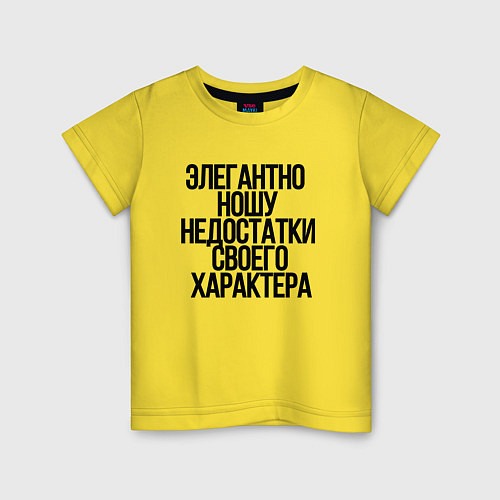 Детская футболка Элегантно ношу недостатки своего характера / Желтый – фото 1