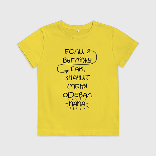 Детская футболка Меня одевал папа / Желтый – фото 1
