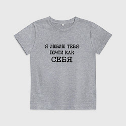 Детская футболка Надпись: я люблю тебя почти как себя