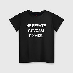 Футболка хлопковая детская Надпись: не верьте слухам я хуже, цвет: черный