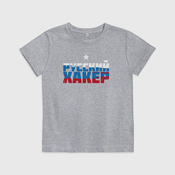 Футболка хлопковая детская Хакер из России, цвет: меланж
