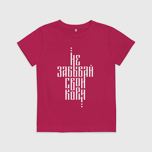Детская футболка Не забывай свои корни / Маджента – фото 1