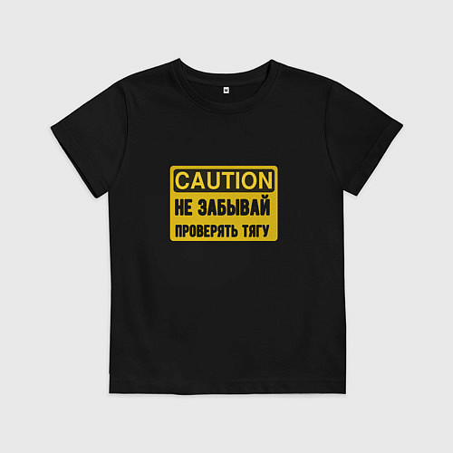 Детская футболка Не забывай проверять тягу - железная дорога / Черный – фото 1