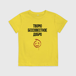 Футболка хлопковая детская Творю бессовестное добро, цвет: желтый