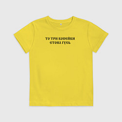 Футболка хлопковая детская Когда была свободна Русь то три копейки стоил гусь, цвет: желтый