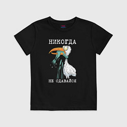 Футболка хлопковая детская Никогда на сдавайся, цвет: черный