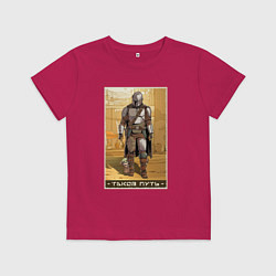 Футболка хлопковая детская Мандалорец - Дин Джарин, цвет: маджента