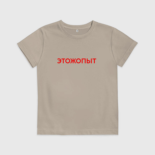 Детская футболка Этожопыт красный / Миндальный – фото 1