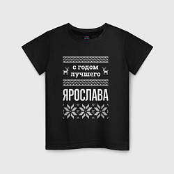 Футболка хлопковая детская С годом Ярослава, цвет: черный