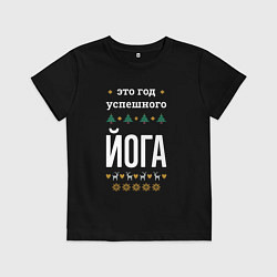 Футболка хлопковая детская Год успешного Йога, цвет: черный