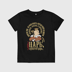 Футболка хлопковая детская Просто царь, цвет: черный