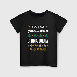 Футболка хлопковая детская Год успешного Стоматолога, цвет: черный