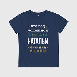 Футболка хлопковая детская Год успешной Натальи, цвет: тёмно-синий