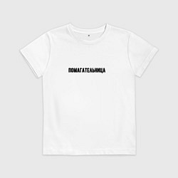 Футболка хлопковая детская Помагательница, цвет: белый