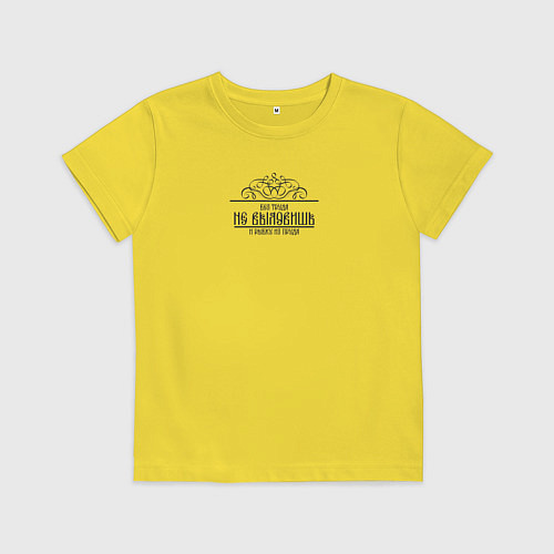 Детская футболка Без труда не вытащишь и рыбку - черная надпись / Желтый – фото 1