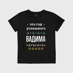 Футболка хлопковая детская Год успешного Вадима, цвет: черный