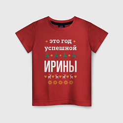Футболка хлопковая детская Год успешной Ирины, цвет: красный