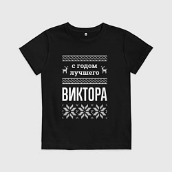 Футболка хлопковая детская С годом Виктора, цвет: черный