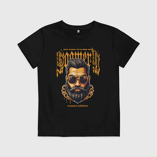 Детская футболка Бумер, который не соскуфился / Черный – фото 1