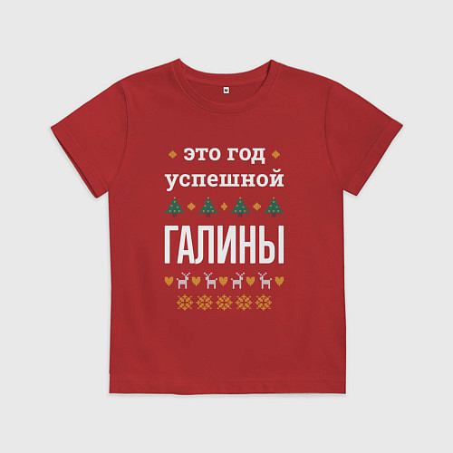 Детская футболка Год успешной Галины / Красный – фото 1