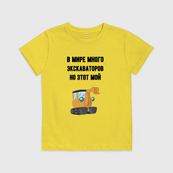 Футболка хлопковая детская Мой экскаватор, цвет: желтый