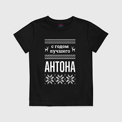 Футболка хлопковая детская С годом Антона, цвет: черный