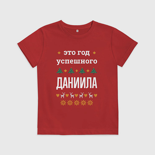 Детская футболка Год успешного Даниила / Красный – фото 1