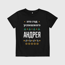 Футболка хлопковая детская Год успешного Андрея, цвет: черный