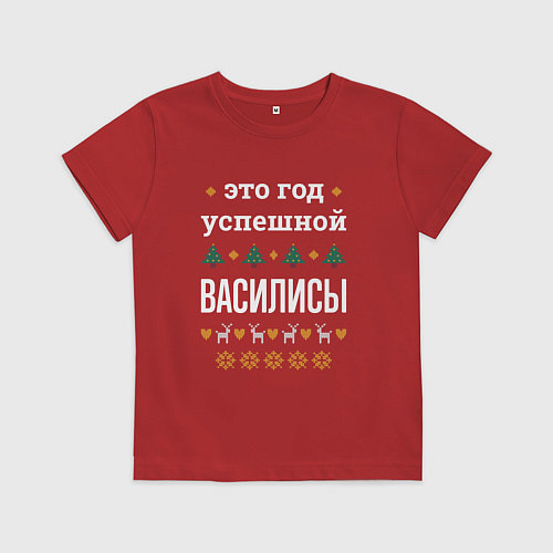 Детская футболка Год успешной Василисы / Красный – фото 1